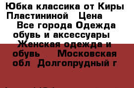 Юбка классика от Киры Пластининой › Цена ­ 400 - Все города Одежда, обувь и аксессуары » Женская одежда и обувь   . Московская обл.,Долгопрудный г.